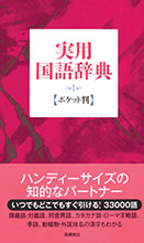 実用国語辞典　ポケット判　（赤）