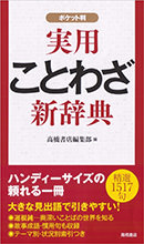 実用ことわざ新辞典　ポケット判