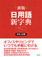 新版　日用語新字典　ポケット判　【赤】