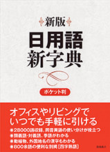 新版　日用語新字典　ポケット判　【白】