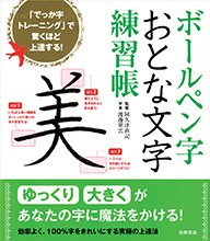 ボールペン字 【おとな文字】 練習帳