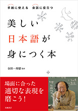 美しい日本語が身につく本