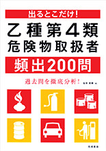 出るとこだけ！乙種第４類危険物取扱者頻出200問