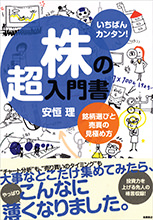 いちばんカンタン！株の超入門書　銘柄選びと売買の見極め方