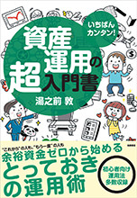 いちばんカンタン！資産運用の超入門書