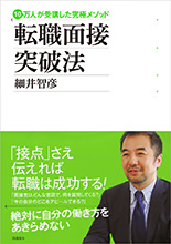 10万人が受講した究極メソッド　転職面接突破法