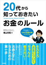 非公開: ２０代から知っておきたいお金のルール