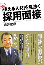 「使える人材」を見抜く　採用面接