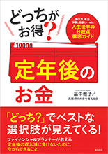 非公開: どっちがお得？　定年後のお金