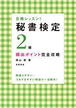 秘書検定２級　頻出ポイント完全攻略