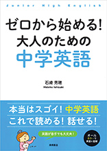 ゼロから始める！　大人のための中学英語