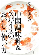 ウー・ウェンの中国調味料＆スパイスのおいしい使い方