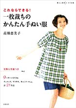 これならできる！　一枚裁ちのかんたん手ぬい服