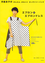 非公開: 月居良子のかんたん、かわいい　まっすぐソーイング　エプロン＆エプロンドレス