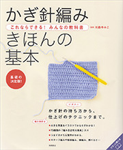 これならできる！みんなの教科書　かぎ針編み　きほんの基本