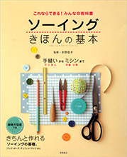 これならできる！みんなの教科書　ソーイング　きほんの基本