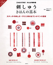 これならできる！みんなの教科書　刺しゅう　きほんの基本