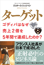 ターゲット　ゴディバはなぜ売上２倍を５年間で達成したのか？