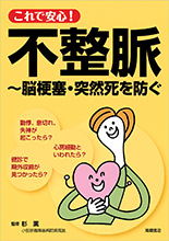 これで安心！不整脈〜脳梗塞・突然死を防ぐ