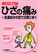 これで安心！ひざの痛み〜生涯自分の足で元気に歩く