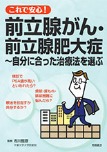 これで安心！前立腺がん・前立腺肥大症〜自分に合った治療法を選ぶ