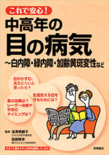 これで安心！中高年の目の病気〜白内障・緑内障・加齢黄斑変性など