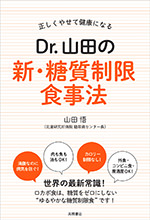 非公開: 正しくやせて健康になる　Dr.山田の新・糖質制限食事法