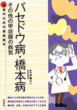 患者のための最新医学　バセドウ病・橋本病　その他の甲状腺の病気