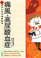 患者のための最新医学　痛風・高尿酸血症
