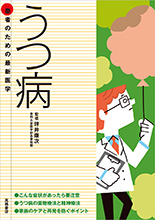 患者のための最新医学　うつ病