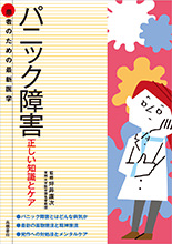 患者のための最新医学　パニック障害　正しい知識とケア