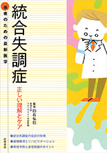 患者のための最新医学　統合失調症　正しい理解とケア