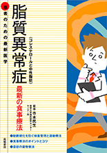 患者のための最新医学　脂質異常症（コレステロールと中性脂肪）最新の食事療法