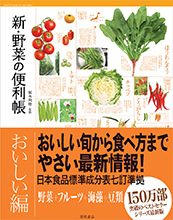 野菜便利帖 野菜の略歴から食べ方まですべてがわかる/日本生活協同組合連合会