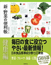 新・野菜の便利帳　健康編