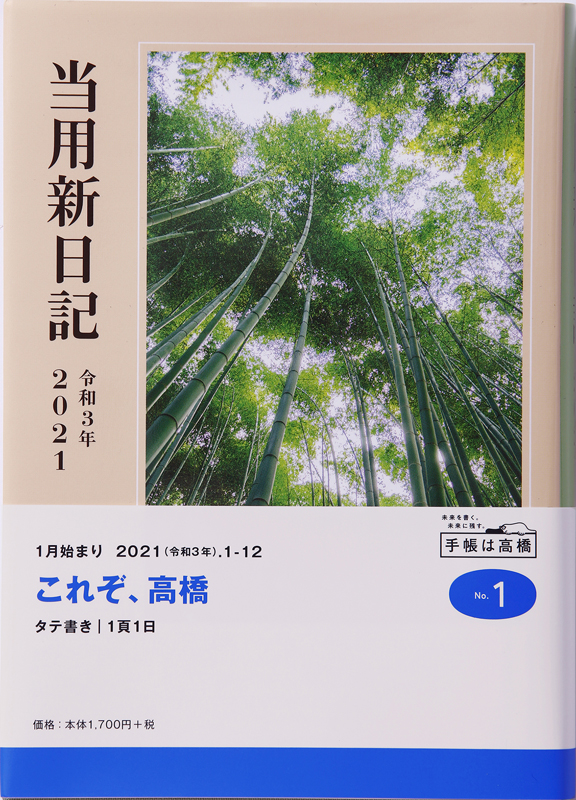 No 1 中型当用新日記 高橋書店