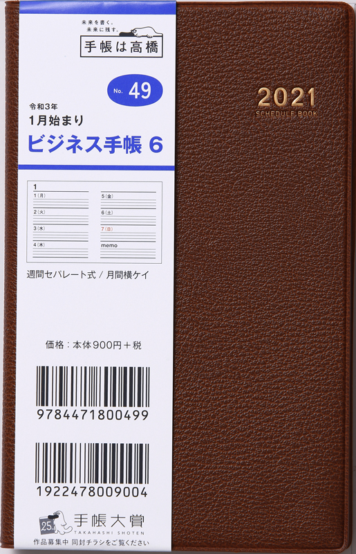 No 49 ビジネス手帳 6 茶 高橋書店 No 49 ビジネス手帳 6 茶 高橋書店