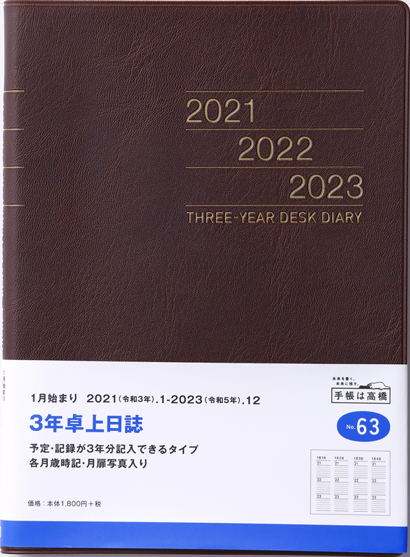 No 63 3年卓上日誌 茶 高橋書店 No 63 3年卓上日誌 茶 高橋書店