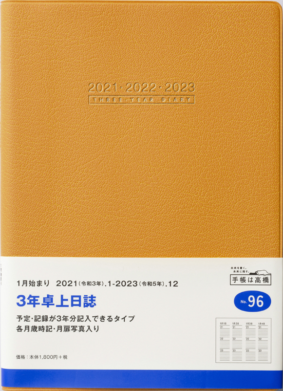 No 96 3年卓上日誌 オレンジ 高橋書店