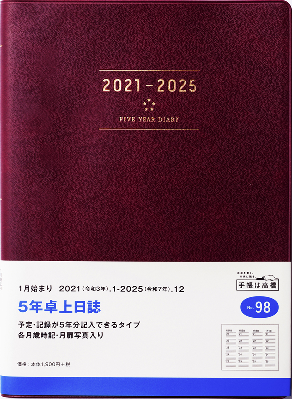 No 98 5年卓上日誌 ワイン 高橋書店