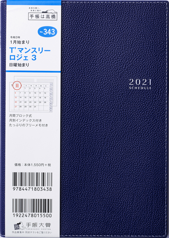 No 343 T マンスリーロジェ 3 日曜始まり ネイビー 高橋書店