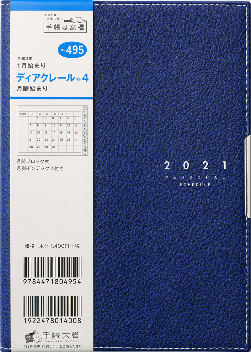 No 495 ディアクレール R 4 月曜始まり ネイビー 高橋書店