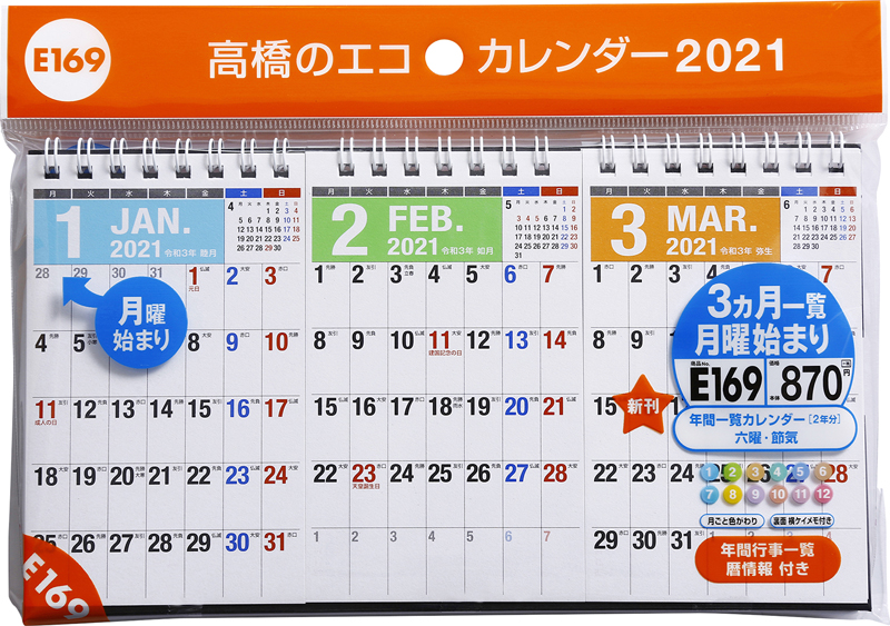 No E169 エコカレンダー卓上 3ヵ月一覧 月曜始まり 高橋書店 No E169 エコカレンダー卓上 3ヵ月一覧 月曜始まり 高橋書店