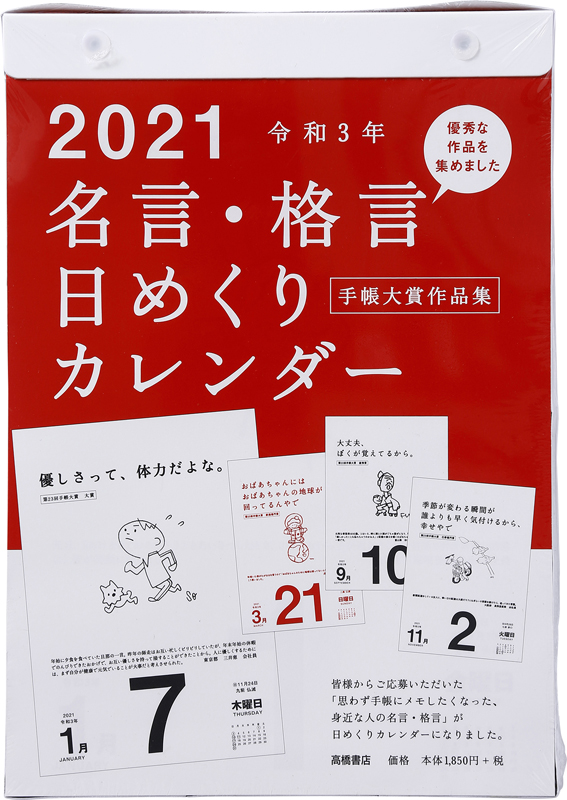 No E501 名言 格言日めくりカレンダー 手帳大賞作品集 高橋書店