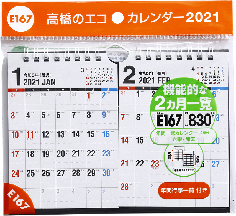 No E167 エコカレンダー壁掛 卓上兼用 2ヵ月一覧 高橋書店
