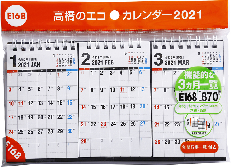 No E168 エコカレンダー卓上 3ヵ月一覧 高橋書店 No E168 エコカレンダー卓上 3ヵ月一覧 高橋書店