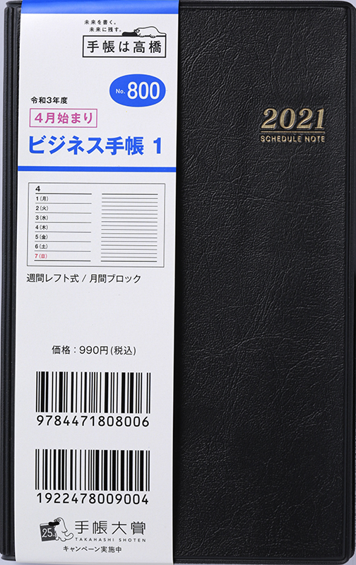 No 800 ビジネス手帳 1 黒 高橋書店