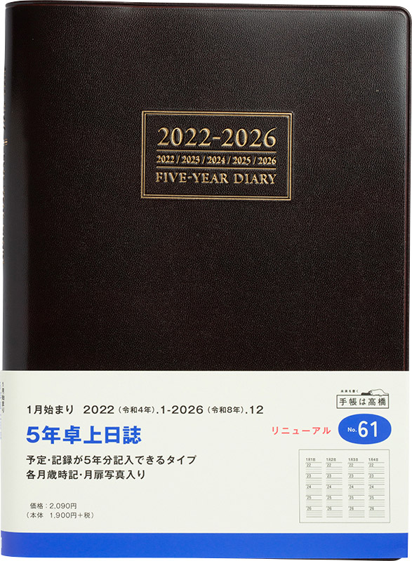 No 61 5年卓上日誌 茶 高橋書店