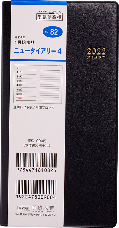No 82 ニューダイアリー 4 黒 高橋書店