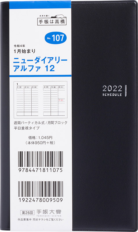 No 107 ニューダイアリー アルファ 12 黒 高橋書店